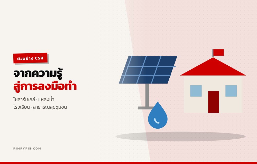 ตัวอย่างงาน CSR ด้านโซลาร์เซลล์ แหล่งน้ำ โรงเรียน และสาธารณสุขชุมชน