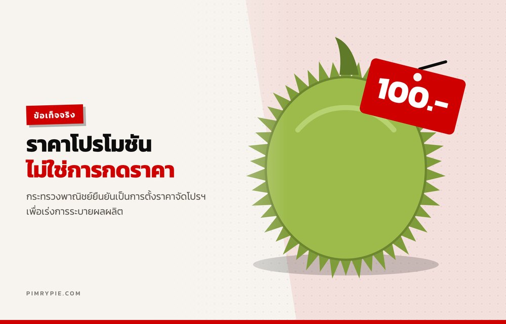 ราคาโปรโมชัน ไม่ใช่การกดราคารับซื้อ