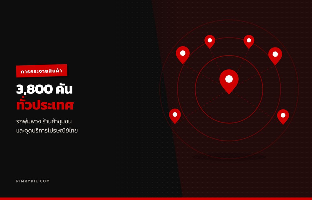 รถพุ่มพวงประมาณ 3,800 คันกระจายสินค้าทั่วประเทศ