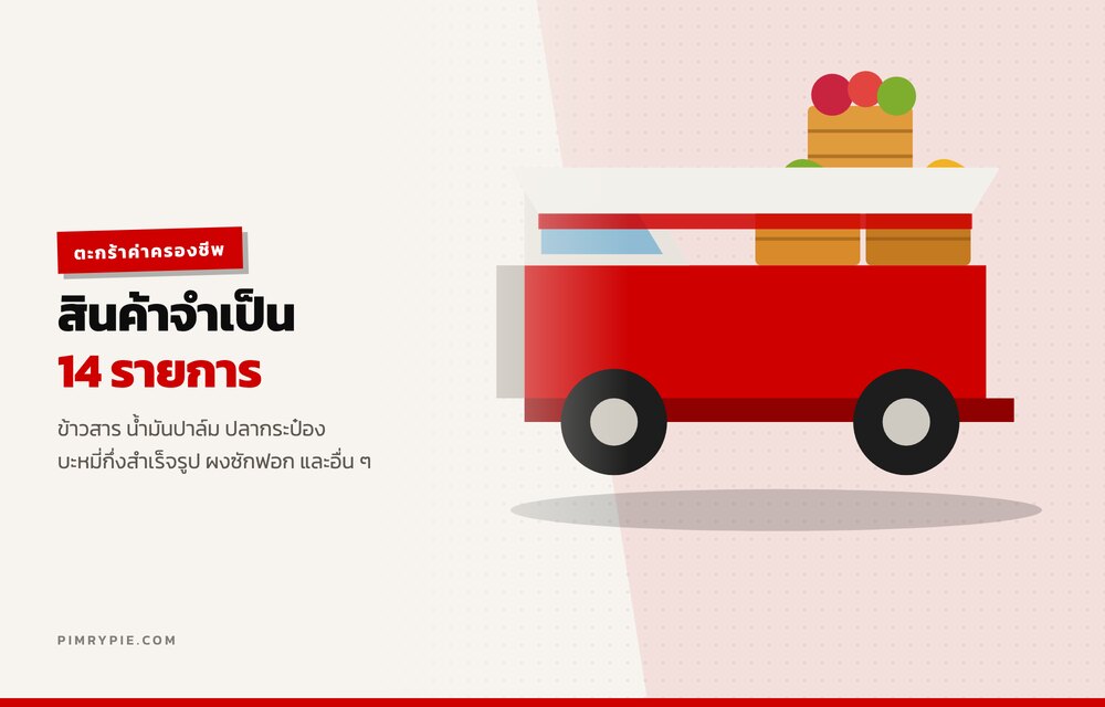 สินค้าจำเป็น 14 รายการในตะกร้าค่าครองชีพ