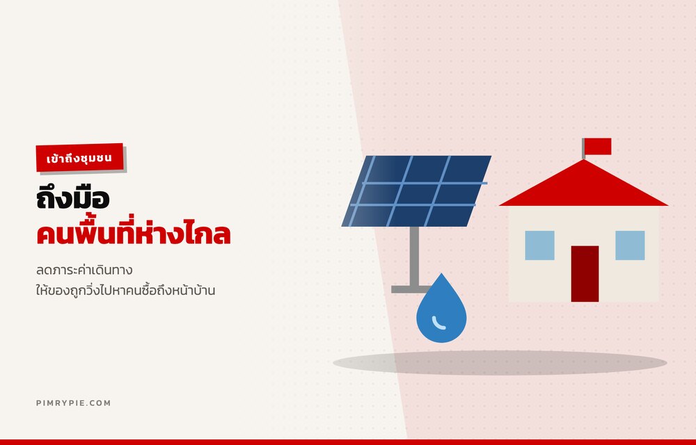 กระจายสินค้าถึงมือคนในพื้นที่ห่างไกล