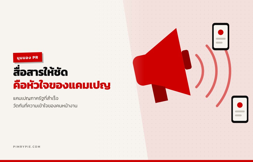 การสื่อสารที่ชัดเจนคือหัวใจของแคมเปญ