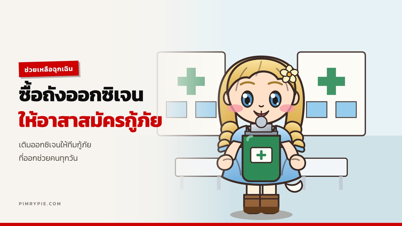พิมรี่พาย จ่าย 5 แสน ซื้อถังออกซิเจนให้อาสาสมัครกู้ภัย หลังไม่พอใช้ช่วยเหลือคน