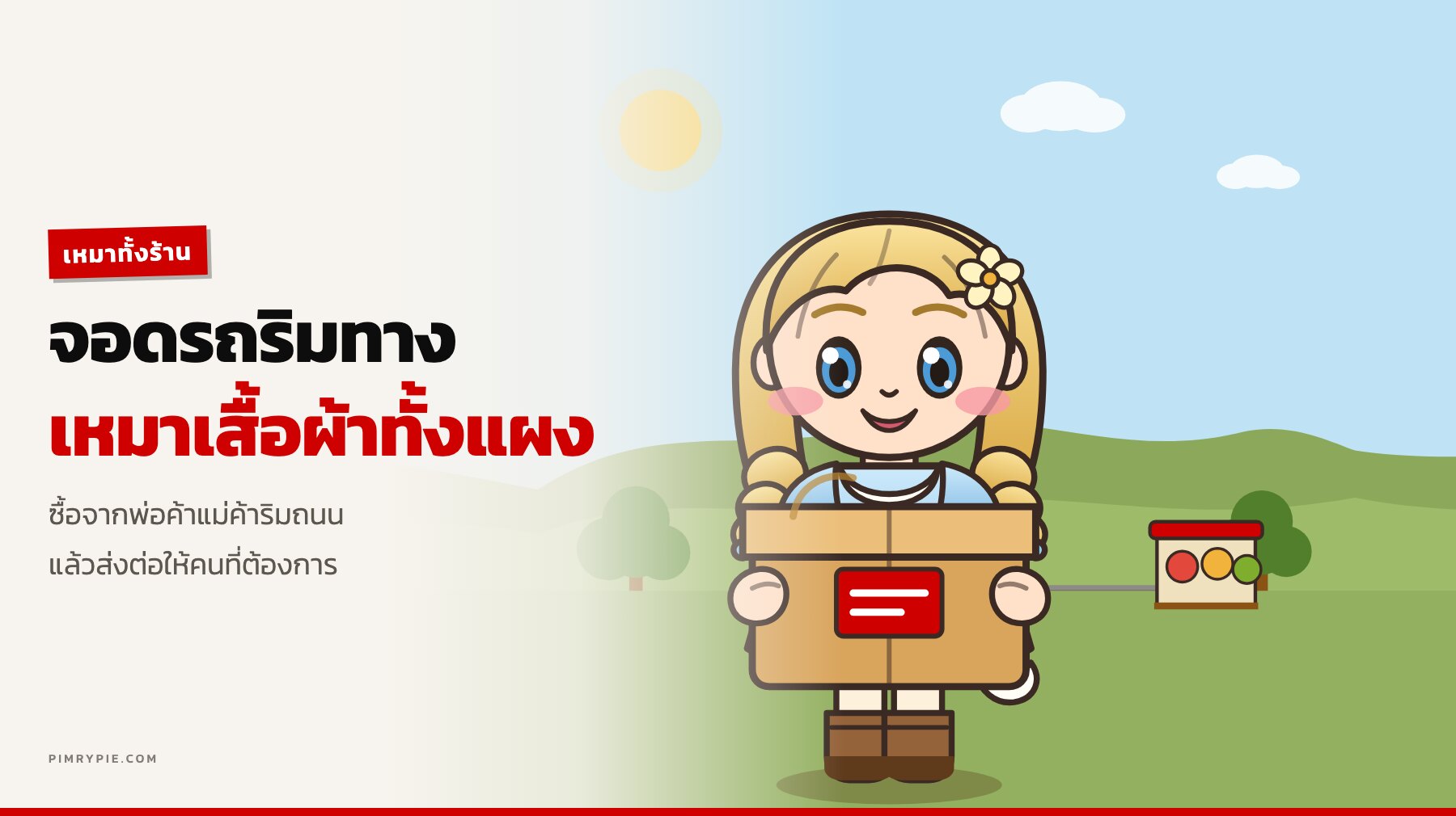 พิมรี่พาย รีบจอดรถ เหมาเสื้อผ้าข้างถนน