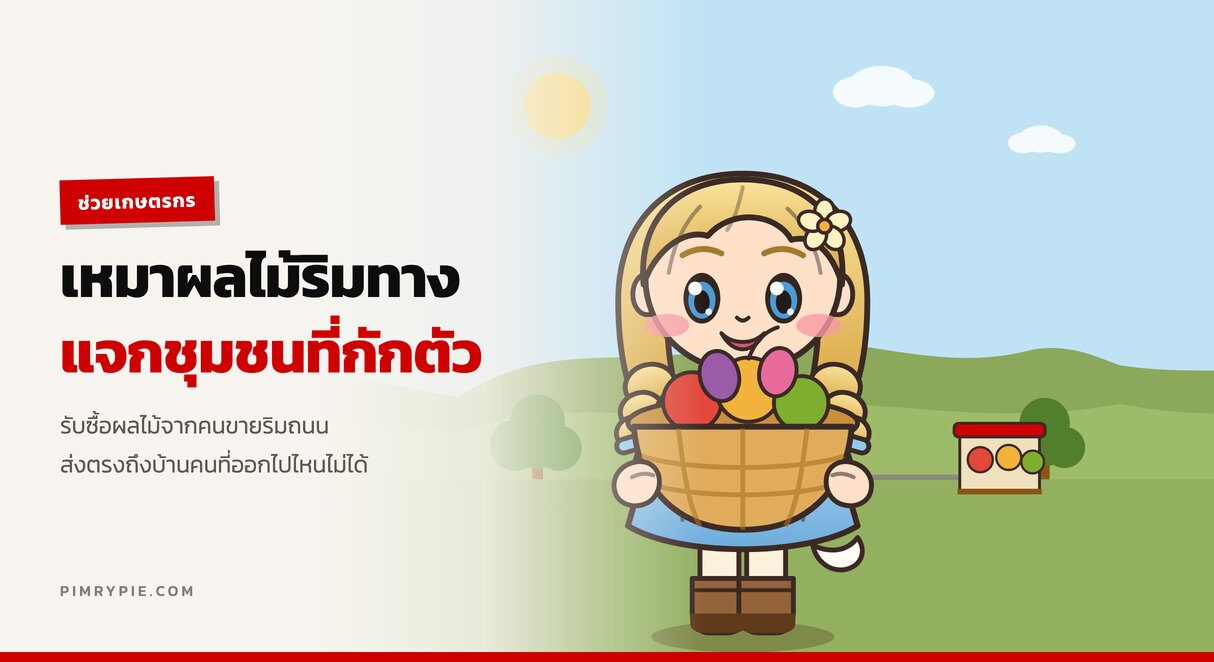 ‘พิมรี่พาย’ เหมาผลไม้ริมทาง นำไปแจกชุมชนที่กักตัว