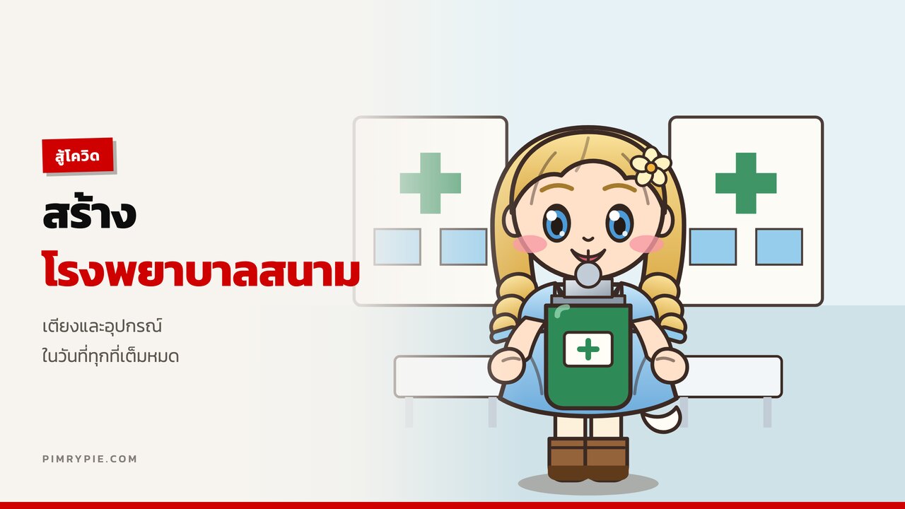 สร้างโรงพยาบาลสนาม