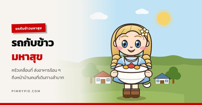รถกับข้าวมหาสุข