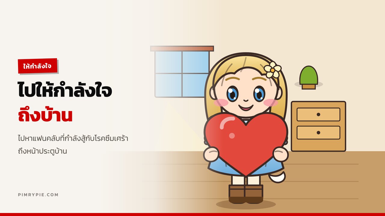 ให้กำลังใจ แฟนคลับ ที่ป่วยเป็นโรคซึมเศร้า ถึงบ้าน