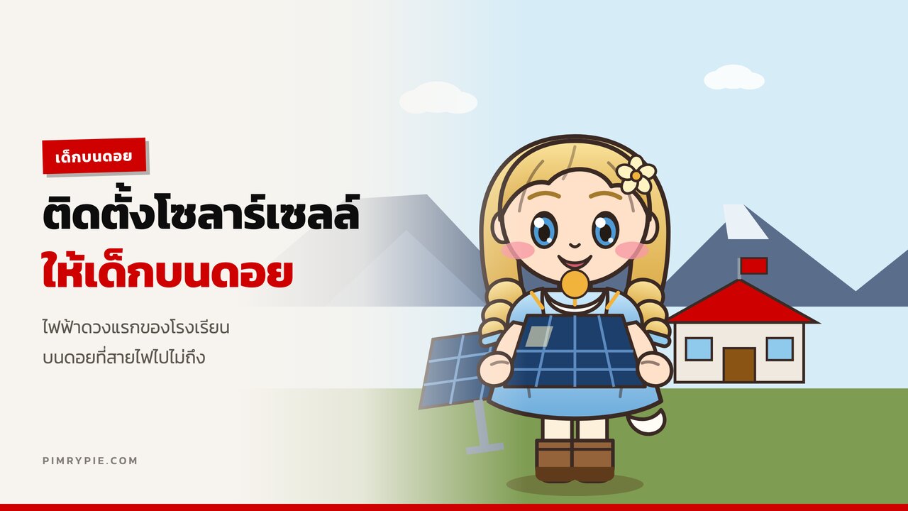 ติดตั้งแผงโซลาร์เซลล์ ช่วยเหลือเด็กบนดอย