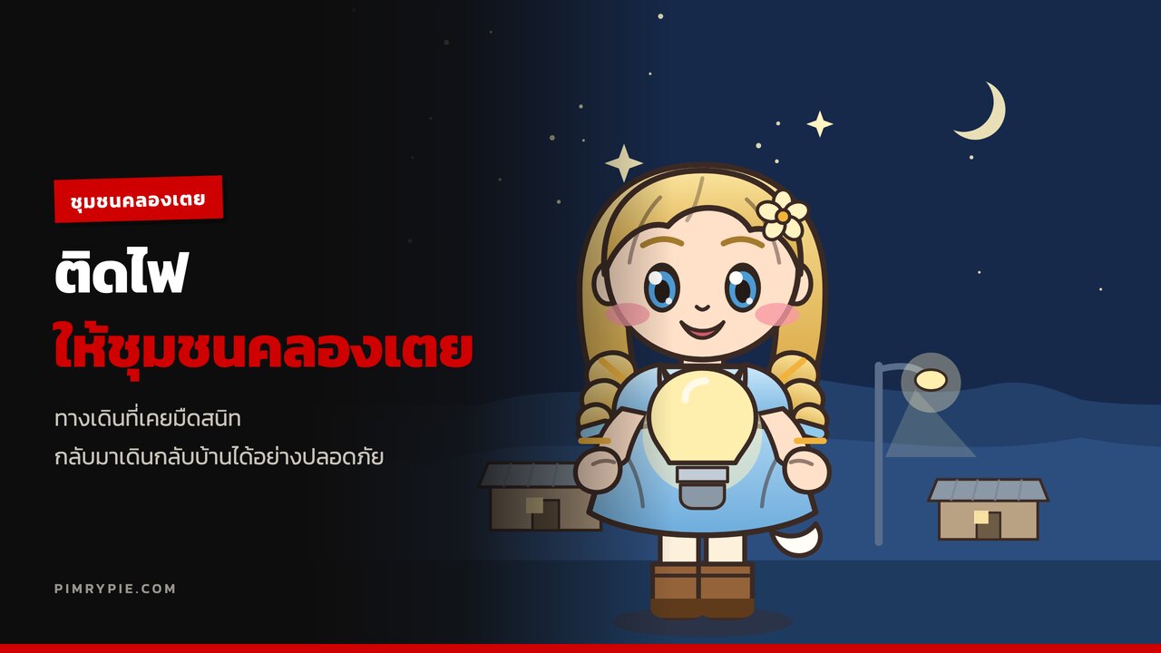 ติดไฟชุมชนคลองเตย