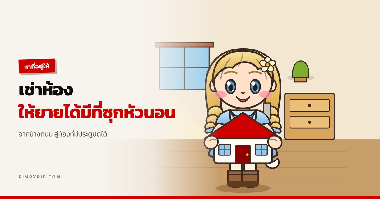 ‘พิมรี่พาย’ เช่าห้องให้ยาย