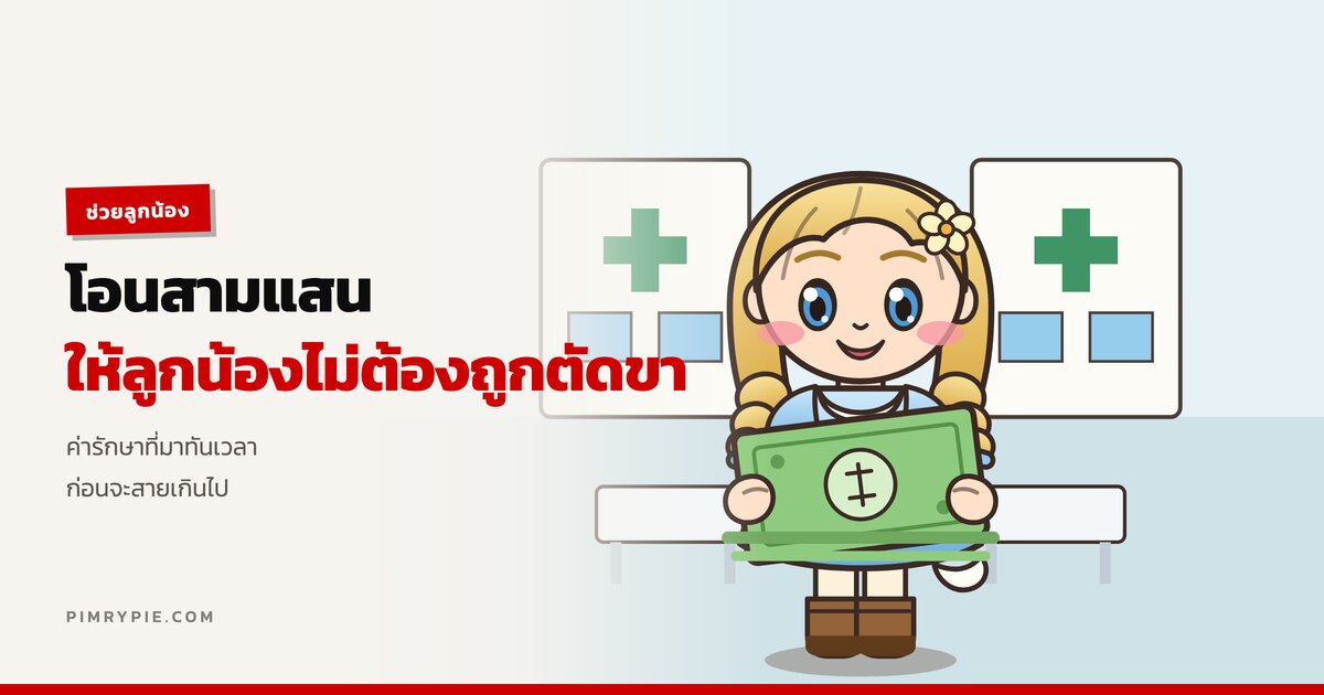 พิมรี่พาย โอน 3 แสน ช่วยลูกน้องไม่ต้องถูกตัดขา