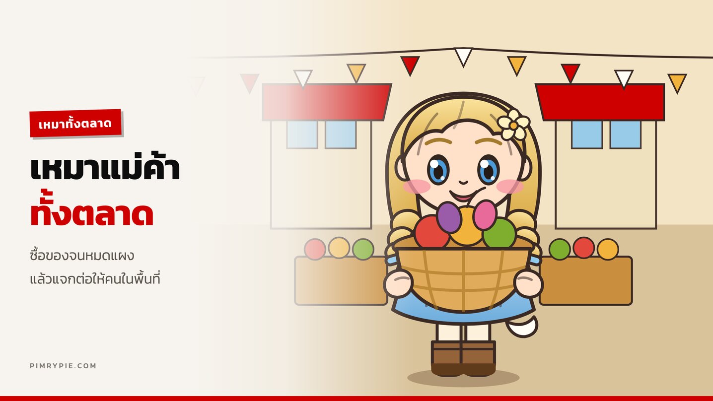 พิมรี่พายอิ่มใจ เหมาแม่ค้าทั้งตลาดแจกคนพื้นที่