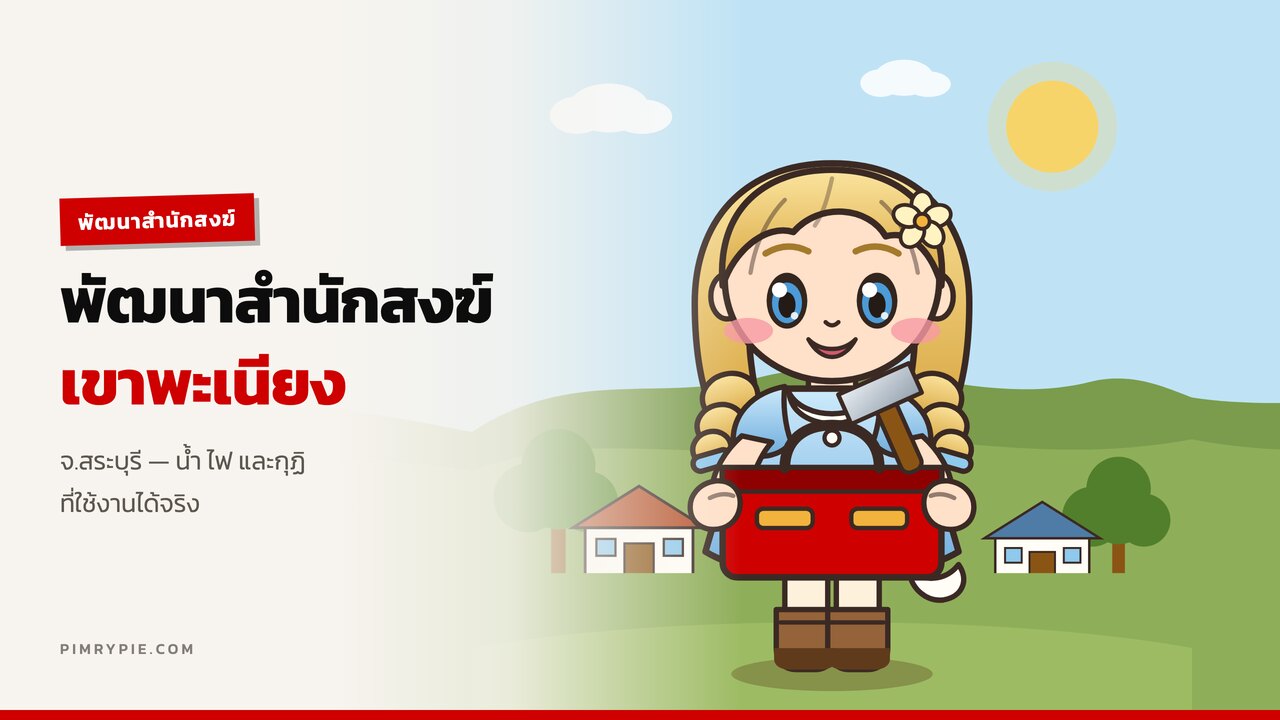 พัฒนาสํานักสงฆ์เขาพะเนียง ที่ จ.สระบุรี