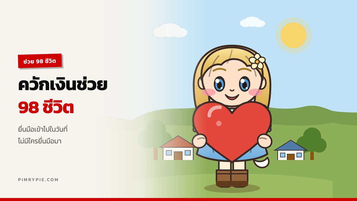 ‘พิมรี่พาย’ ควักเงินช่วย 98 ชีวิต