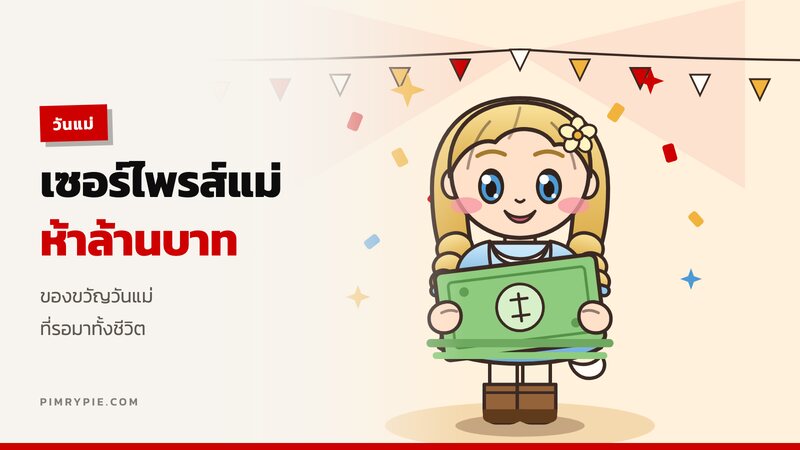 พิมรี่พาย จัดใหญ่เซอร์ไพรส์แม่ มอบเงินสดกว่า 5 ล้าน ให้เป็นของขวัญวันแม่