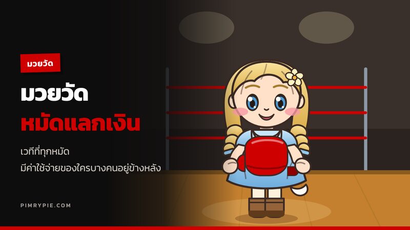 มวยวัด...หมัดแลกเงิน