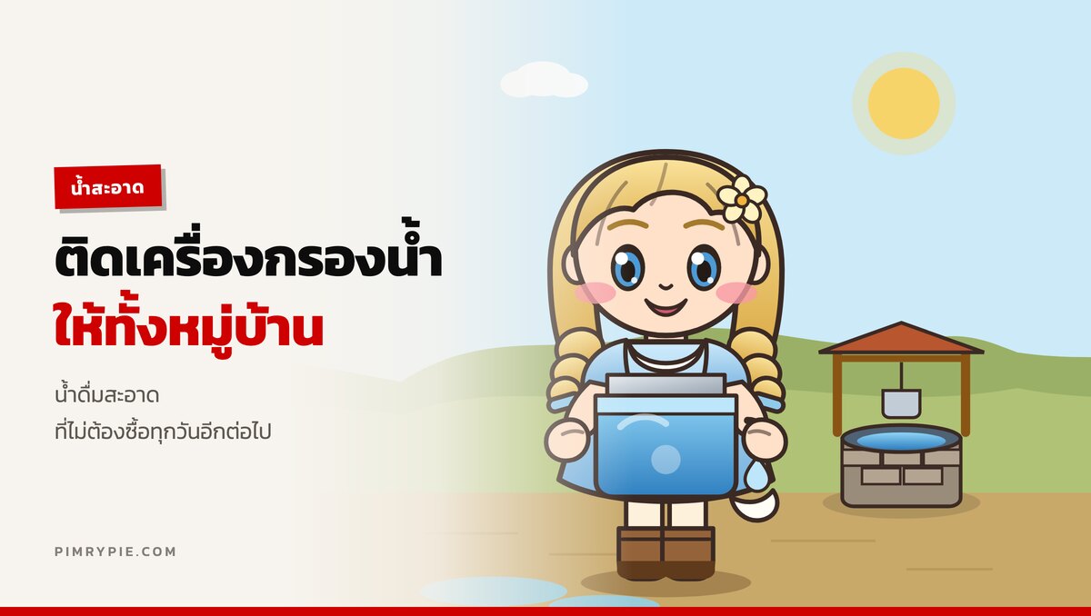 ติดเครื่องกรองน้ำช่วยชาวบ้าน