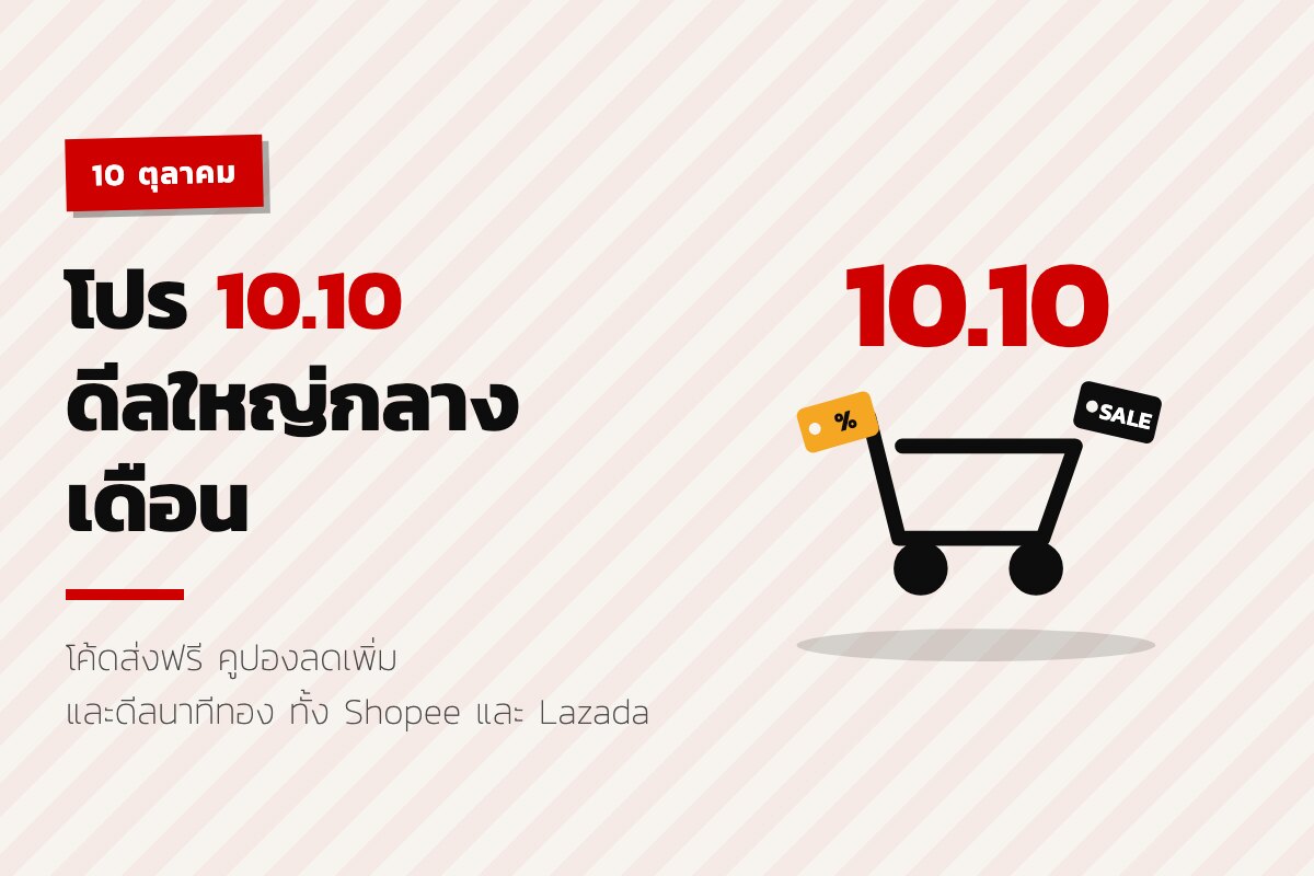 โปร 10.10 คืออะไร ซื้ออะไรคุ้ม และต้องเตรียมตัวอย่างไร