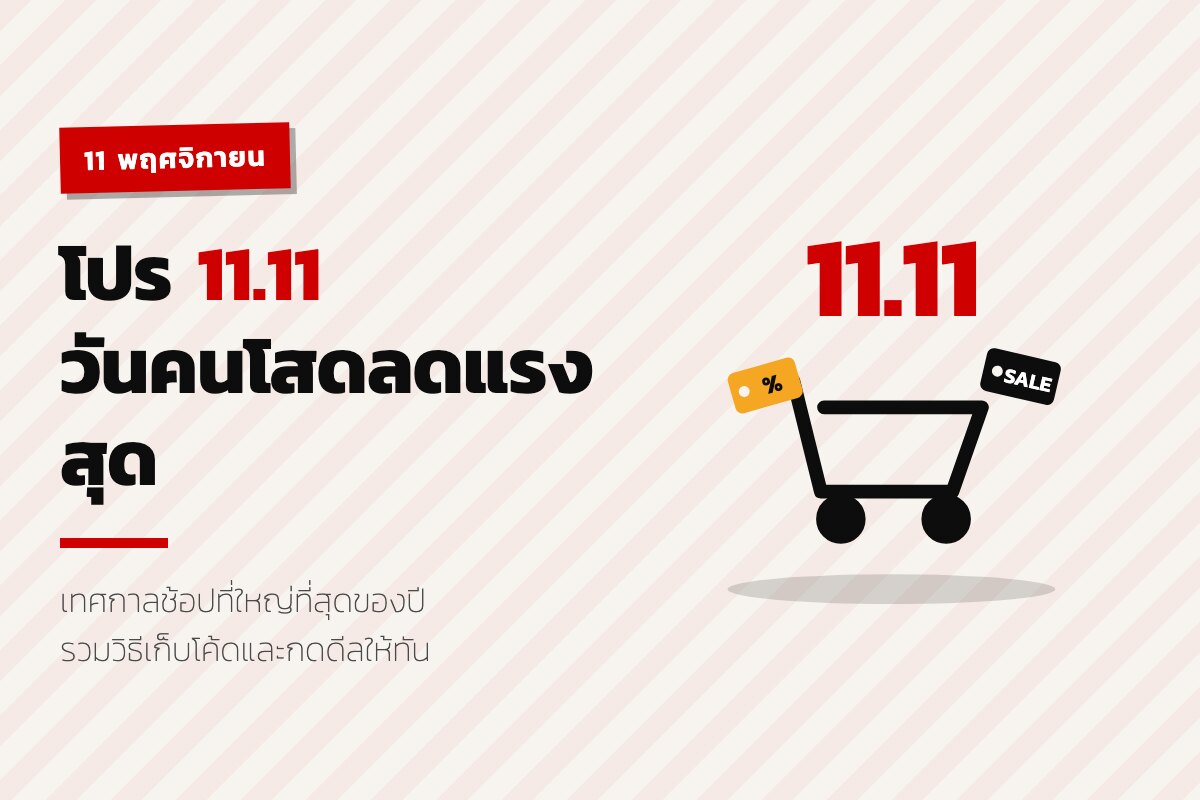 โปร 11.11 วันคนโสด รอบลดราคาที่ใหญ่ที่สุดของปี