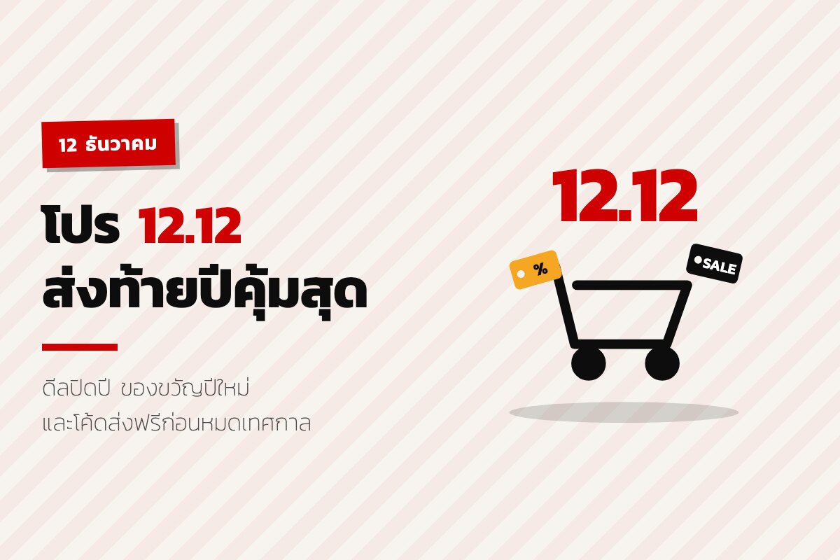 โปร 12.12 ดีลปิดปี ซื้อของขวัญให้ทันปีใหม่