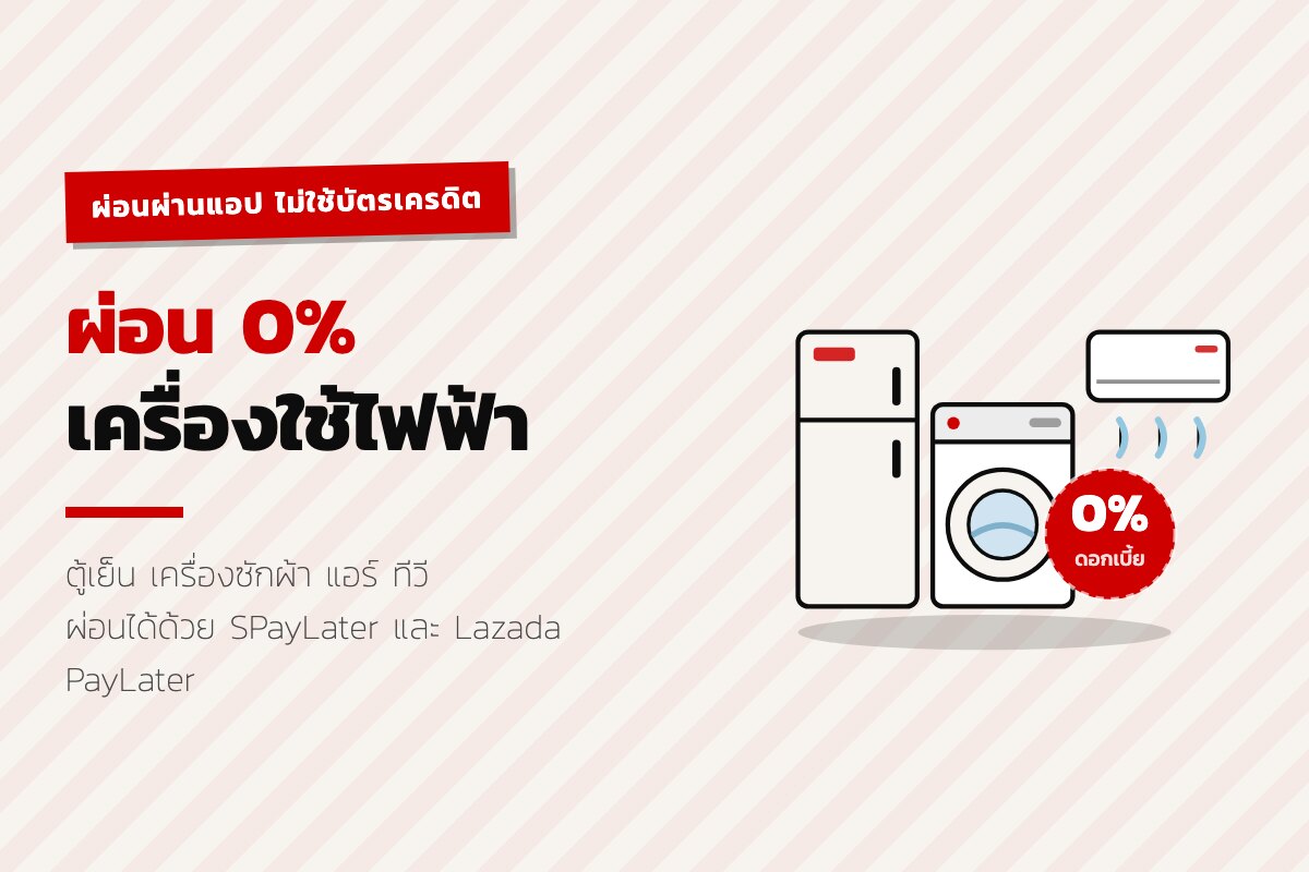 ผ่อนเครื่องใช้ไฟฟ้า ไม่ต้องใช้บัตรเครดิต ทำได้อย่างไร